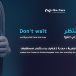 الملكية الفكرية : حماية لأفكارك واستثمار لمستقبلك