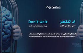 الملكية الفكرية : حماية لأفكارك واستثمار لمستقبلك