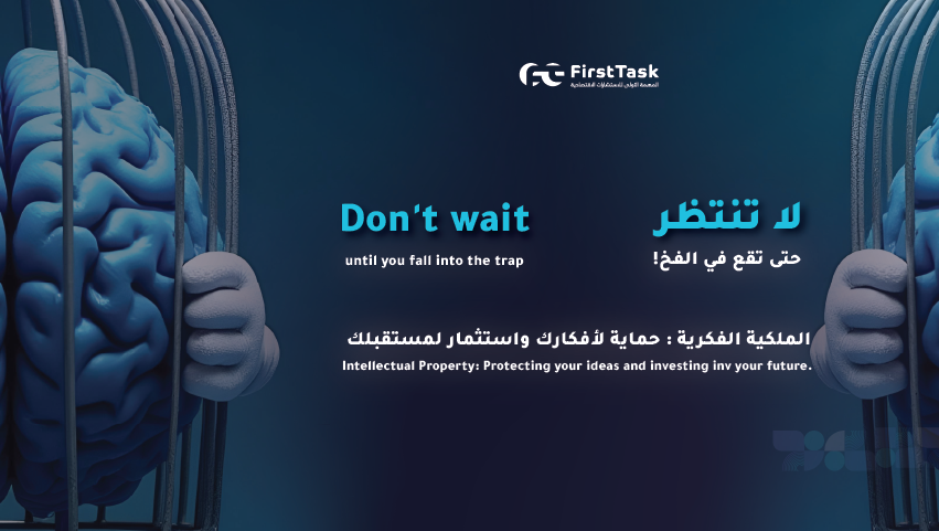 الملكية الفكرية : حماية لأفكارك واستثمار لمستقبلك