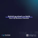 دليل شامل لبدء المشاريع الناشئة