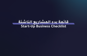 دليل شامل لبدء المشاريع الناشئة