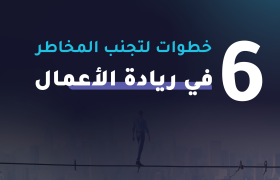 خطوات بسيطة لتجنب المخاطر في ريادة الأعمال: دليل النجاح المستدام